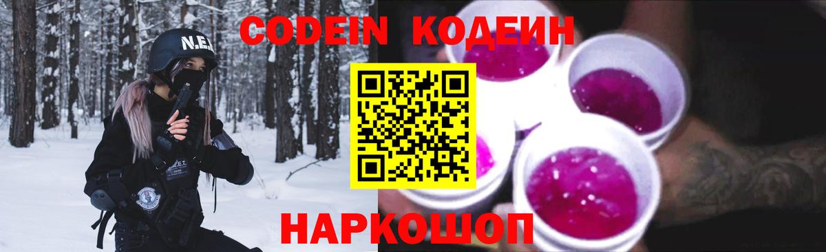Кодеиновый сироп Lean напиток Lean (лин)  Кодеин Purple Drank  Коммунар 